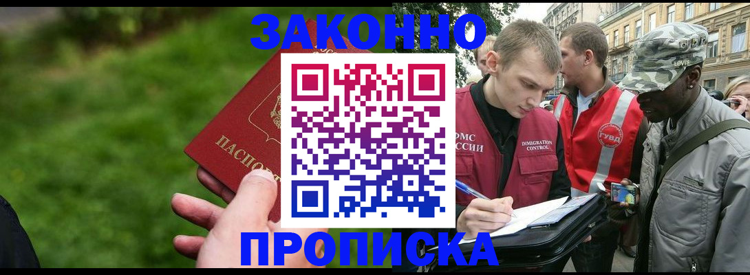 где прописаться в Бийске