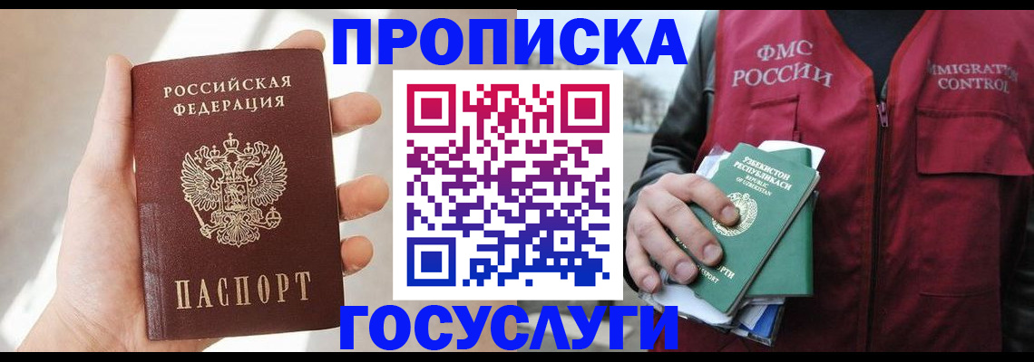 прописка ребенка в Бийске